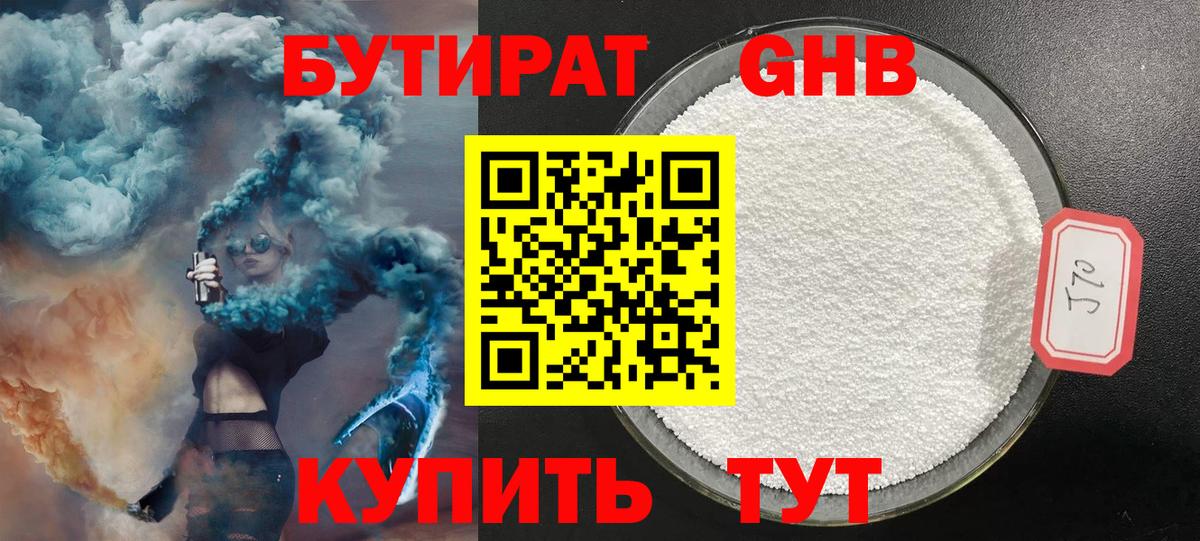 Бутират оксибутират Астрахань