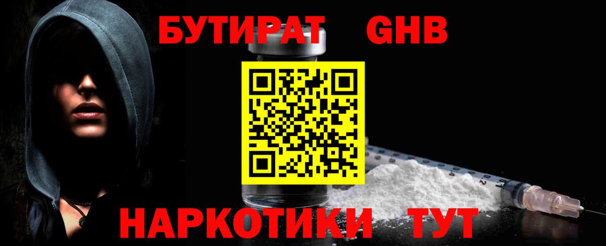 БУТИРАТ бутандиол  Вход с VPN  Астрахань 