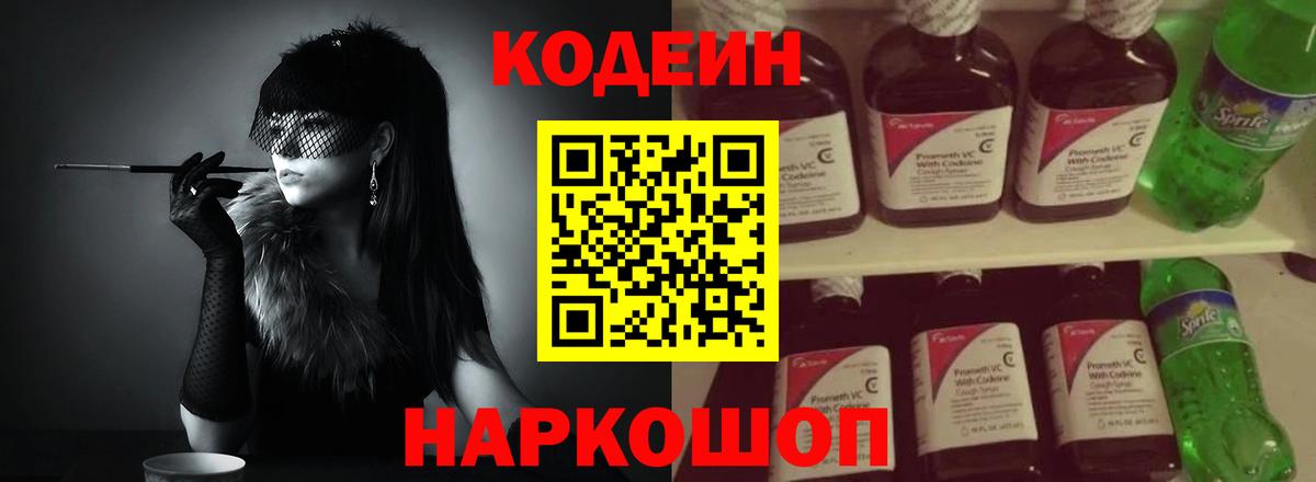 Codein Purple Drank  Вход с VPN  Астрахань 